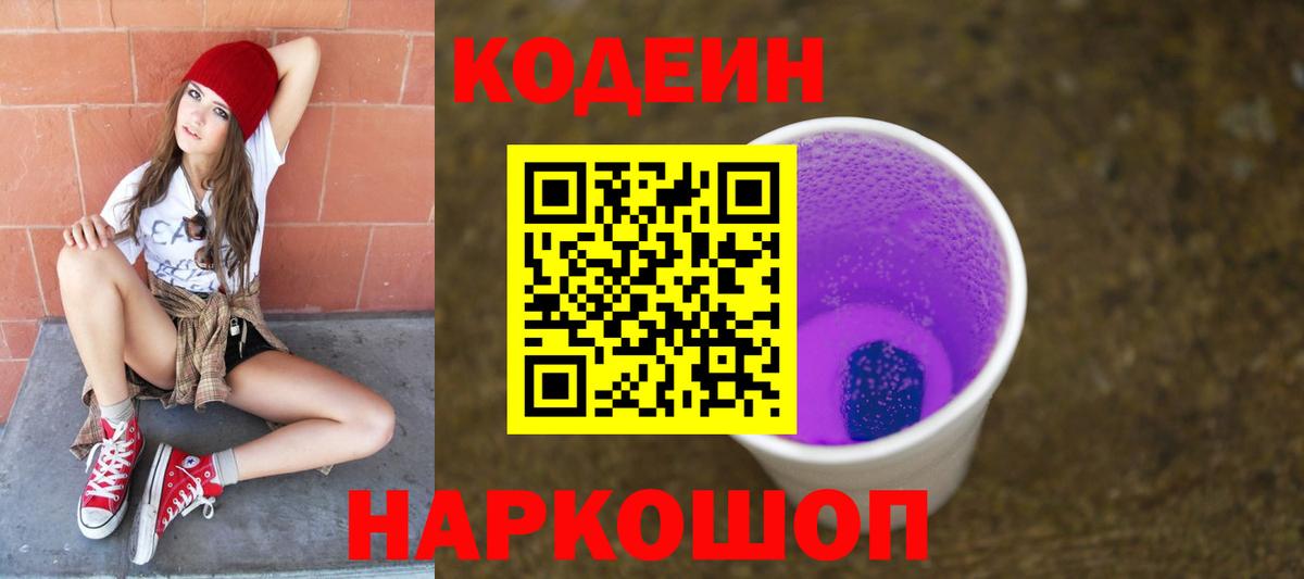 Кодеиновый сироп Lean Purple Drank Карасук